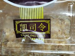 -凯司令西饼店(东建路店)