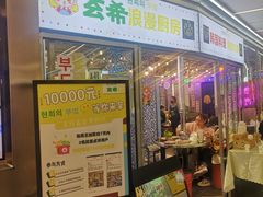 -玄希浪漫厨房·韩料烤肉(湖滨银泰in77店)