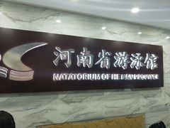 -河南省体育场馆中心游泳馆