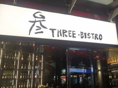-叁 Three· bistro餐酒馆