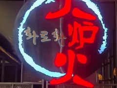 -火炉火自助餐(西直门凯德MALL店)