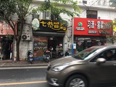 门面-七恭冒菜(龙昆南店)