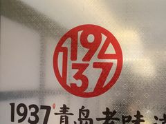 -1937青岛老味道·海肠捞饭·青岛菜(大鲍岛栈桥店)