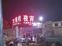 -大学城夜市大排档(凤栖路店)