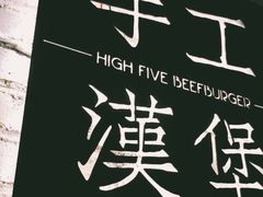 -HIGH FIVE哈福手工汉堡(桂林路店)