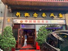 门面-新概念来凤鱼(璧山店)