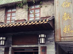 -欢姐伦教糕(北海大道北店)