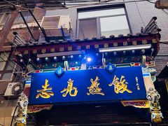 -志亮灌汤蒸饺·清真(庙后街店)