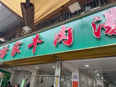 -杨家牛肉汤(淮建路店)