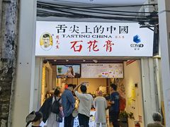 -周先生石花膏
