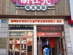 -胡仕光陵水酸粉