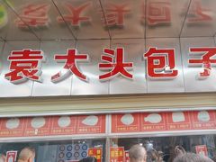 -袁大头包子(光华路店)