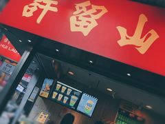 -许留山