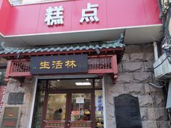 门面-生活林(河北路店)