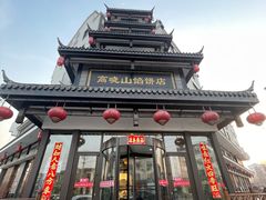 -高晓山馅饼店(牛庄百年店)