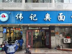 -伟记奥面馆(白塔东路店)