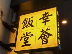 -幸薈飯堂