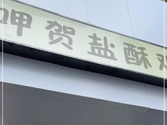 门面-呷贺盐酥鸡(抄纸巷店)
