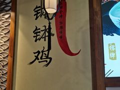 -古真记钵钵鸡(总店)
