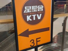 -星聚会KTV(龙湖上海奉贤天街店)