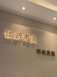 -佳妍惠美科技美肤美体中心