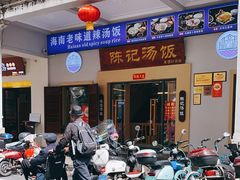 -陈记汤饭(水巷口店)