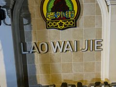-老外街