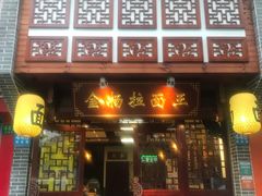 门面-金杨拉面王(杨南路店)