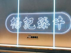-杨记齐齐哈尔烤肉(总店)