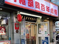 门面-门框胡同百年卤煮(新街口店)