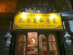 -扎与夏私房菜(西藏自治区拉萨市丹杰林巷店)