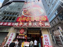 -周小波重庆小面·重庆名小吃(邹容路店)
