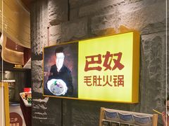 -巴奴毛肚火锅(悠唐购物中心店)
