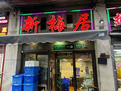 -新梅居(宁海东路店)