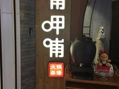 门面-呷哺呷哺 黄金牧场 (新中关购物中心店)