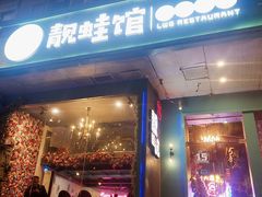 门面-靓蛙馆