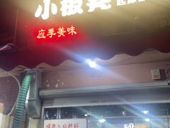 -小板凳(四公里店)