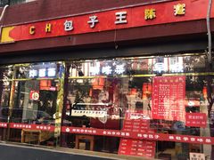 门面-陈寔包子王·卤煮小肠·京味小吃(龙潭店)