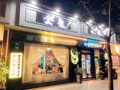 -金龙·打边炉(南京西路店)