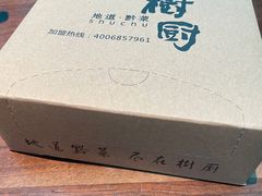 -树厨贵州菜(花果园购物中心店)