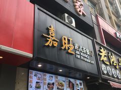 -嘉旺港式茶餐厅(延长中路店)