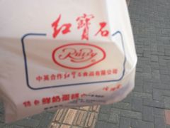 -红宝石·鲜奶小方·海派西点房(南丹店)