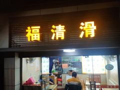 门面-福清滑(乐南公寓店)