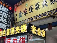门面-老金家蛋菜夹馍(西安总店)