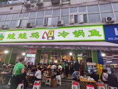 -蛙蛙鸡冷锅鱼(驷马桥店)