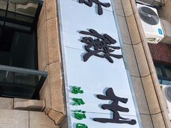 门面-古徽州馄饨店(宝安路店)