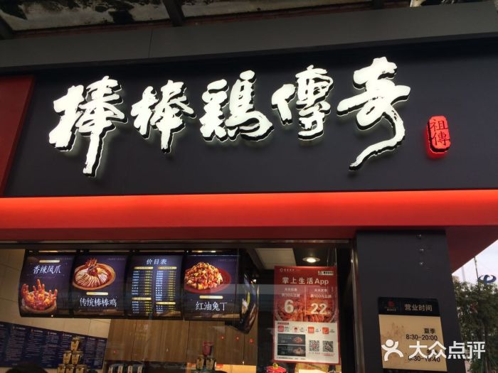 棒棒鸡传奇(红光店)图片
