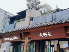 -卡旺卡(合肥半边街店)