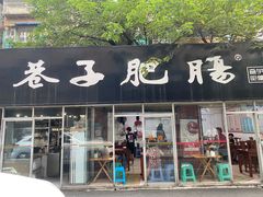 门面-巷子肥肠(科华巷店)