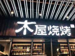 门面-木屋烧烤(坂田天安云谷店)